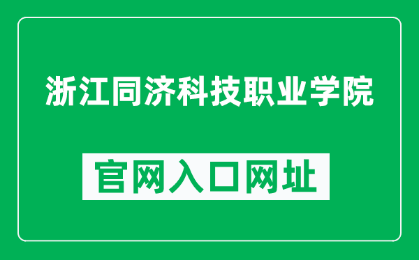 浙江同济科技职业学院官网入口网址（http://www.zjtongji.edu.cn/）