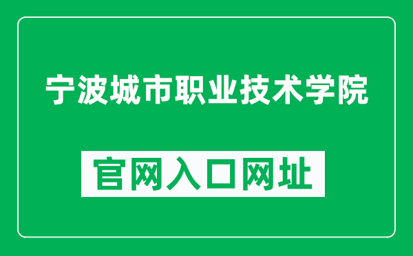 宁波城市职业技术学院官网入口网址（https://www.nbcc.cn/）