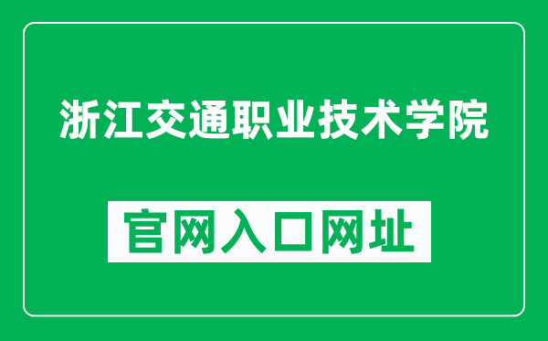 浙江交通职业技术学院官网入口网址（http://www.zjvtit.edu.cn/）