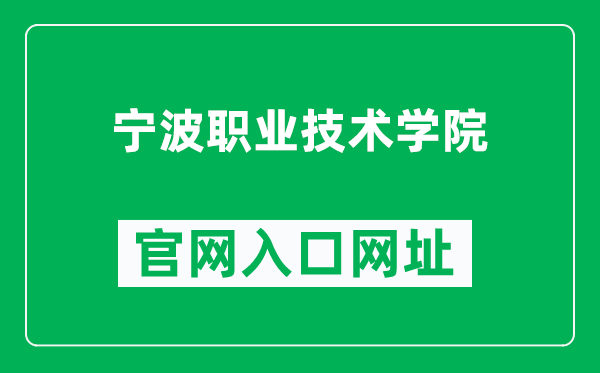 宁波职业技术学院官网入口网址（https://www.nbpt.edu.cn/）