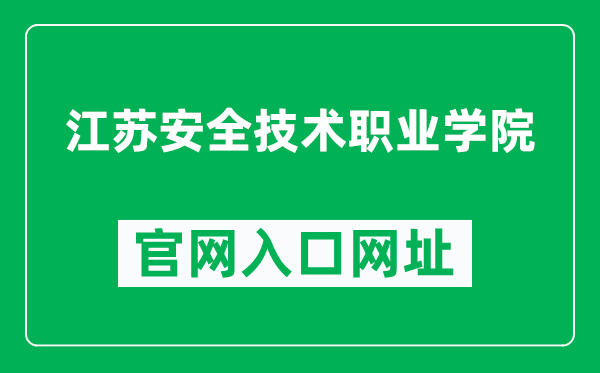 江苏安全技术职业学院官网入口网址（https://www.jscst.edu.cn/）