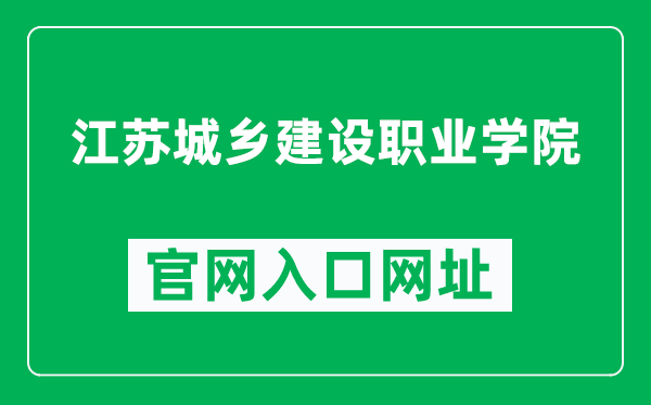 江苏城乡建设职业学院官网入口网址（http://www.jscc.edu.cn/）