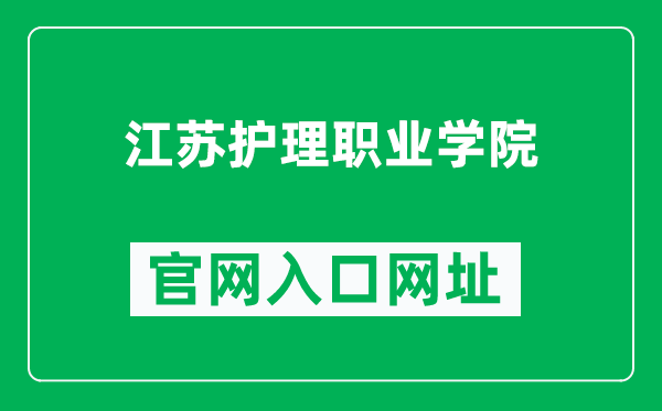 江苏护理职业学院官网入口网址（https://www.jscn.edu.cn/）