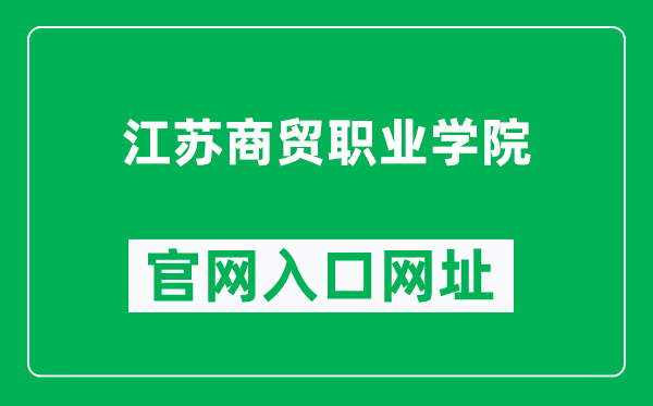 江苏商贸职业学院官网入口网址（https://www.jsbc.edu.cn/）