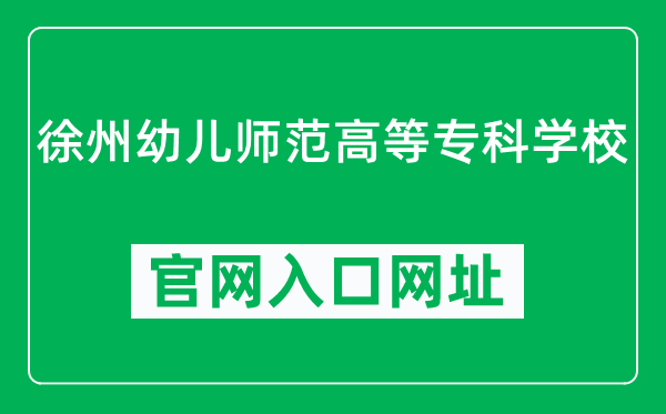 徐州幼儿师范高等专科学校官网入口网址（https://www.xzyz.edu.cn/）