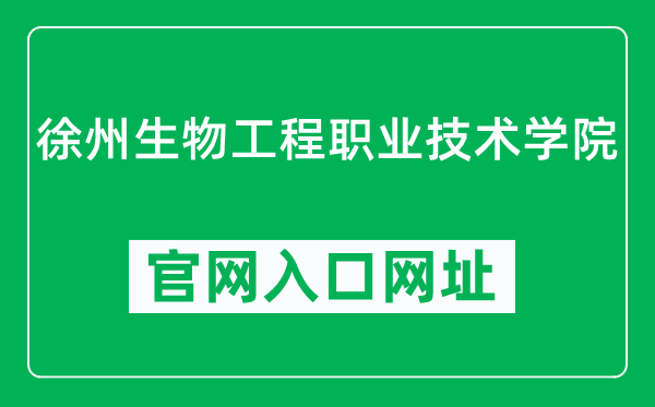 徐州生物工程职业技术学院官网入口网址（http://www.xzsw.net/）