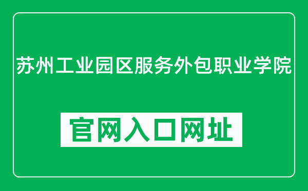 苏州工业园区服务外包职业学院官网入口网址（http://www.siso.edu.cn/）