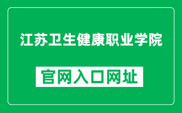 江苏卫生健康职业学院官网入口网址（https://www.jssmu.edu.cn/）