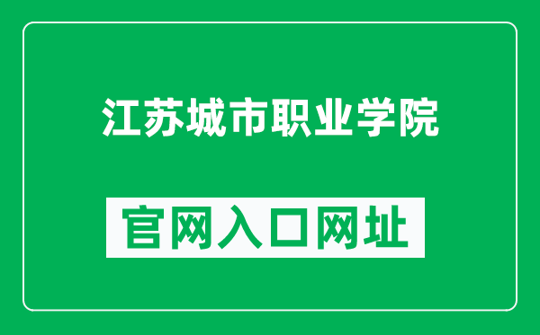 江苏城市职业学院官网入口网址（http://www.jscvc.cn/）