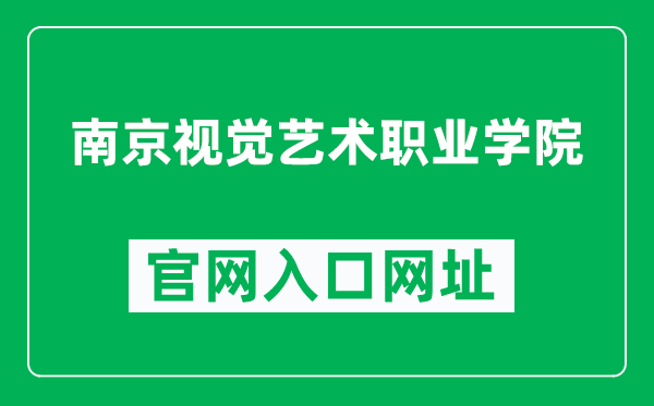 南京视觉艺术职业学院官网入口网址（http://www.niva.cn/）