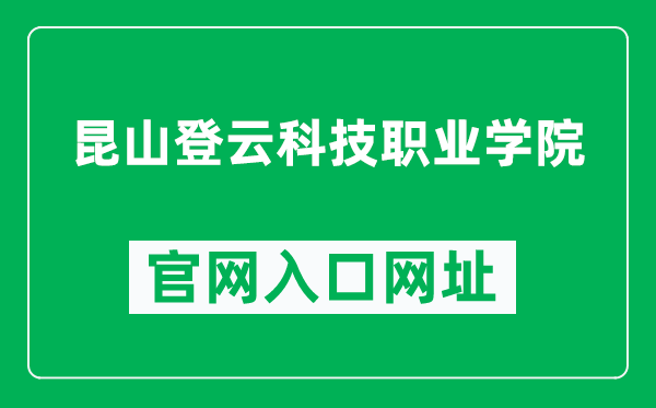 昆山登云科技职业学院官网入口网址（https://www.dyc.edu.cn/）