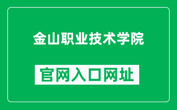 金山职业技术学院官网入口网址（http://www.jscu.cn/）