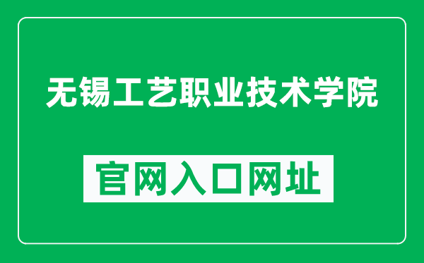 无锡工艺职业技术学院官网入口网址（https://www.wxgyxy.cn/）