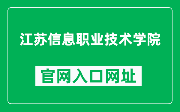 江苏信息职业技术学院官网入口网址（https://www.jsit.edu.cn/）