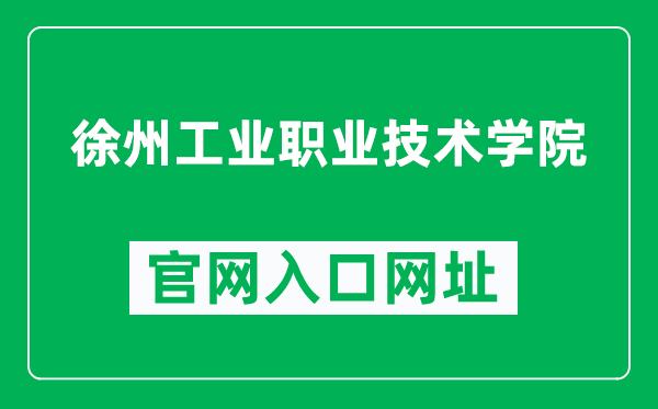 徐州工业职业技术学院官网入口网址（http://www.xzcit.edu.cn/）