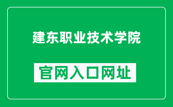 建东职业技术学院官网入口网址（http://www.czjdu.com/）