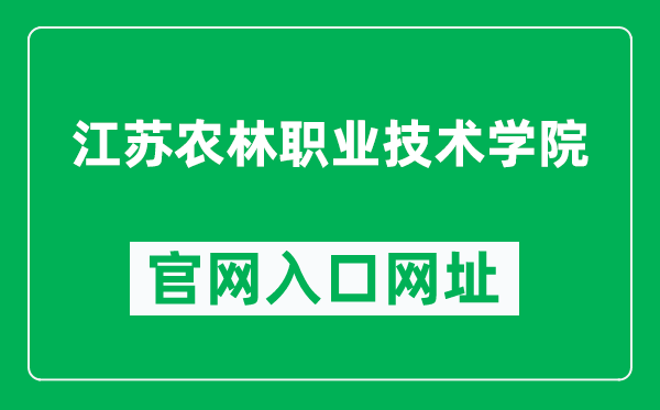 江苏农林职业技术学院官网入口网址（https://www.jsafc.edu.cn/）