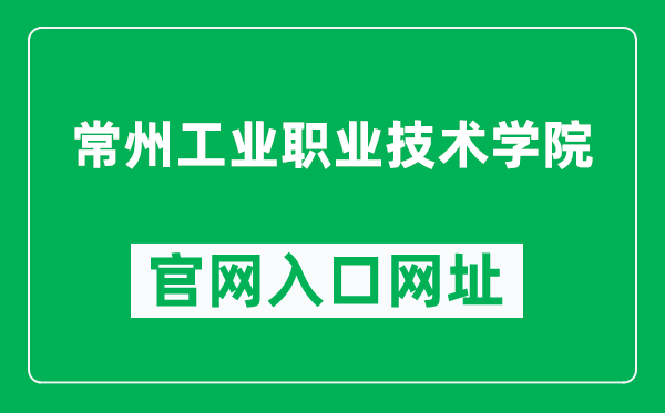 常州工业职业技术学院官网入口网址（http://www.ciit.edu.cn/）