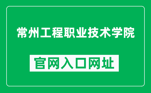 常州工程职业技术学院官网入口网址（https://www.czie.edu.cn/）