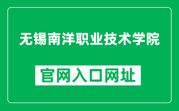 无锡南洋职业技术学院官网入口网址（http://www.wsoc.edu.cn/）