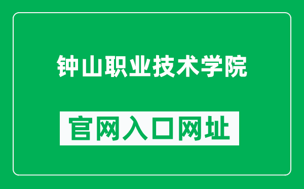 钟山职业技术学院官网入口网址（http://www.zscollege.com/）