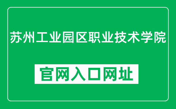 苏州工业园区职业技术学院官网入口网址（https://www.ivt.edu.cn/）