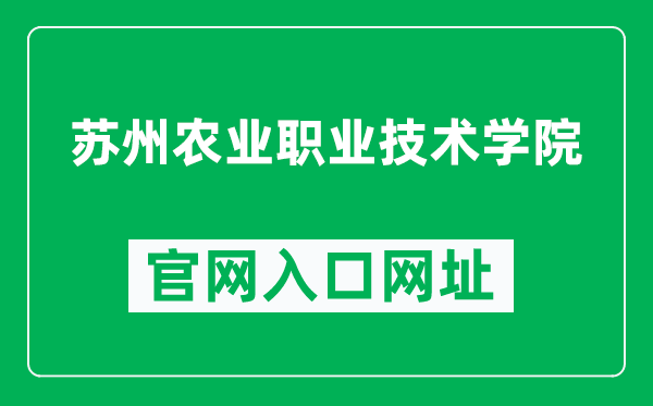 苏州农业职业技术学院官网入口网址（https://www.szai.com/）