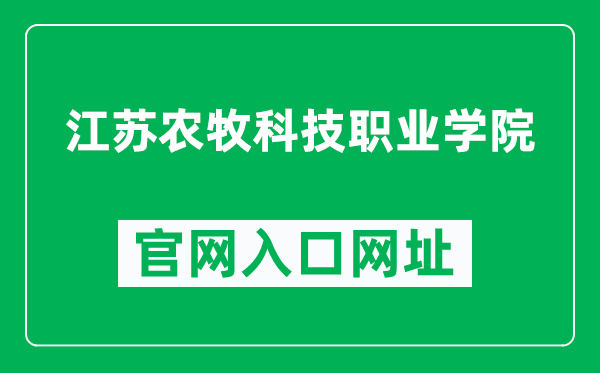 江苏农牧科技职业学院官网入口网址（https://www.jsahvc.edu.cn/）