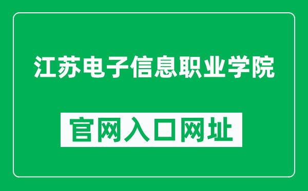 江苏电子信息职业学院官网入口网址（https://www.jsei.edu.cn/）