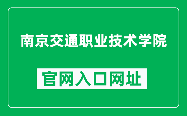 南京交通职业技术学院官网入口网址（http://www.njitt.edu.cn/）