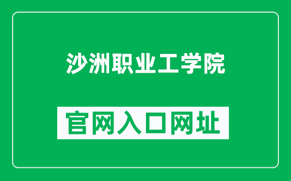 沙洲职业工学院官网入口网址（https://www.szit.edu.cn/）