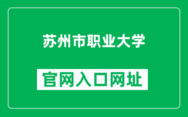 苏州市职业大学官网入口网址（https://www.jssvc.edu.cn/）