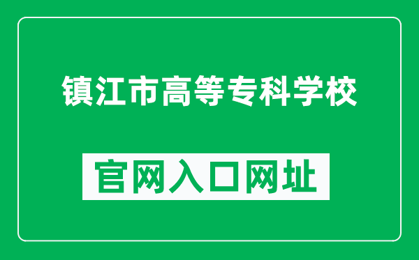 镇江市高等专科学校官网入口网址（http://www.zjc.edu.cn/）