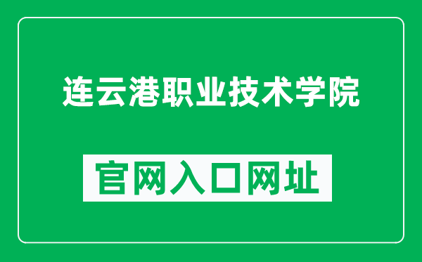 连云港职业技术学院官网入口网址（https://www.lygtc.edu.cn/）