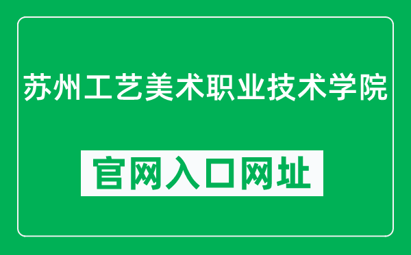 苏州工艺美术职业技术学院官网入口网址（https://www.sgmart.edu.cn/）