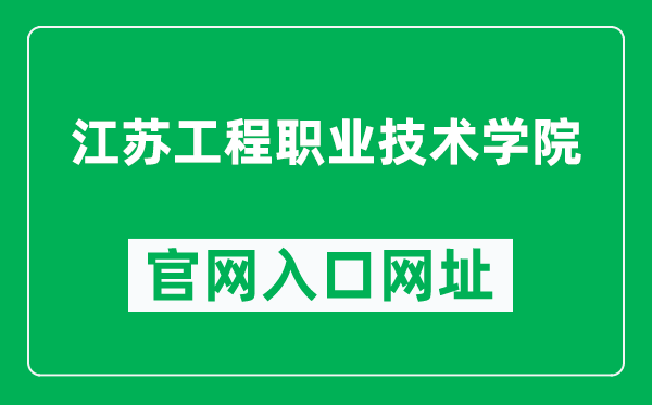 江苏工程职业技术学院官网入口网址（https://www.jcet.edu.cn/）