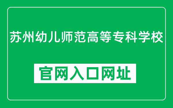 苏州幼儿师范高等专科学校官网入口网址（https://www.szys.net/）