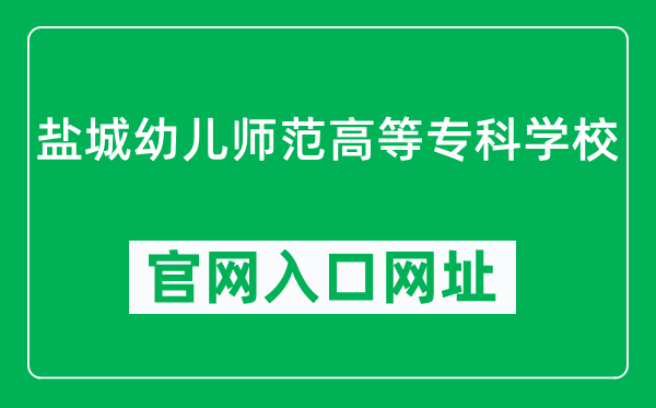 盐城幼儿师范高等专科学校官网入口网址（https://www.yyz.edu.cn/）