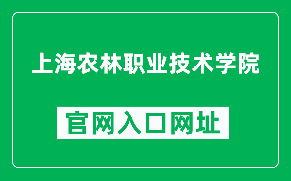 上海农林职业技术学院官网入口网址（https://www.shafc.edu.cn/）