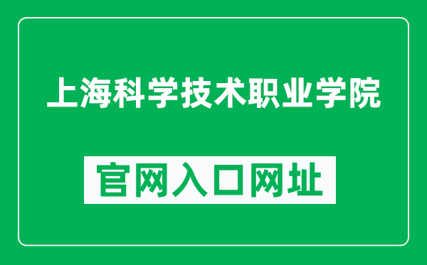 上海科学技术职业学院官网入口网址（https://www.scst.edu.cn/）