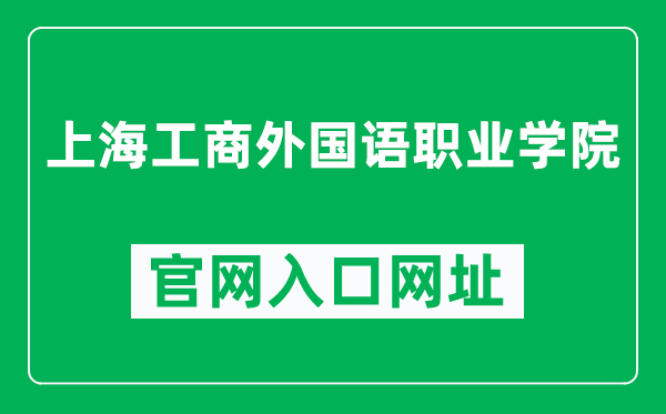 上海工商外国语职业学院官网入口网址（https://www.sicfl.edu.cn/）