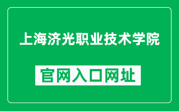 上海济光职业技术学院官网入口网址（https://www.shjgu.edu.cn/）