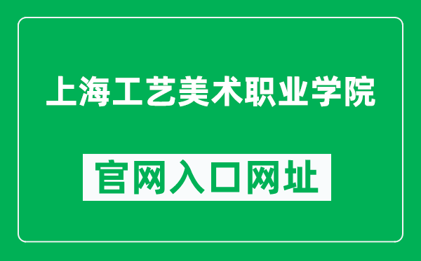 上海工艺美术职业学院官网入口网址（https://www.sada.edu.cn/）