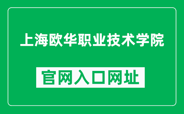 上海欧华职业技术学院官网入口网址（http://shohzyxy.com/）