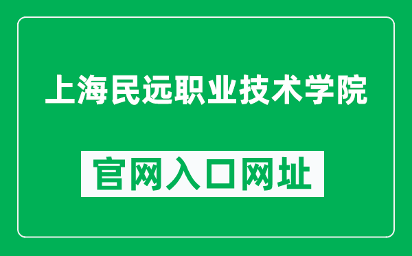 上海民远职业技术学院官网入口网址（http://www.shmy.edu.cn/）