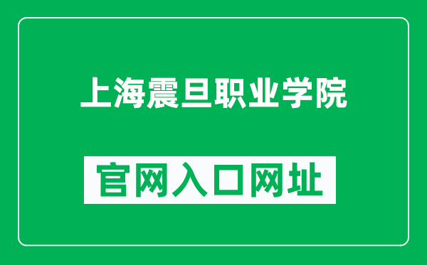 上海震旦职业学院官网入口网址（https://www.aurora-college.cn/）