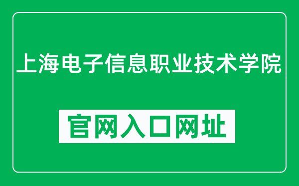 上海电子信息职业技术学院官网入口网址（https://www.stiei.edu.cn/）