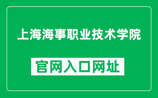 上海海事职业技术学院官网入口网址（http://www.sma.edu.cn/）