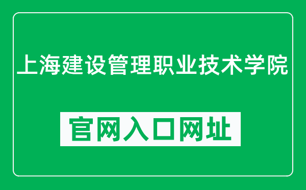 上海建设管理职业技术学院官网入口网址（https://www.shjgzy.cn/）