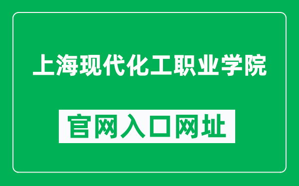 上海现代化工职业学院官网入口网址（https://spa.jsedu.sh.cn/）